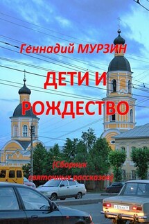 Дети и Рождество. Сборник святочных рассказов - Геннадий Мурзин