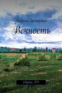 Вечность - Кирилл Загорулько