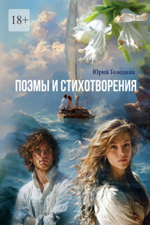 Поэмы и стихотворения - Юрий Голодняк