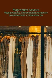 Формирование, оптимизация товарного ассортимента и управление им - Маргарита Акулич