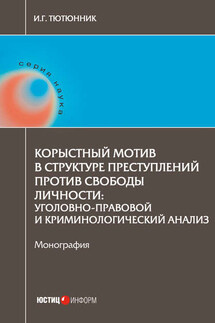 Корыстный мотив в структуре преступлений против свободы личности. Уголовно-правовой и криминологический анализ - Игорь Тютюнник
