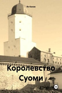 Королевство Суоми - Ян Конов