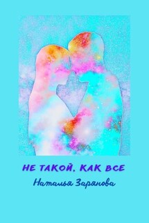 Не такой, как все - Наталья Зарянова
