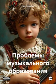 Проблемы музыкального образования - Ник. Семенов