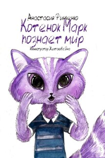 Котенок Марк познает мир - Анастасия Финченко
