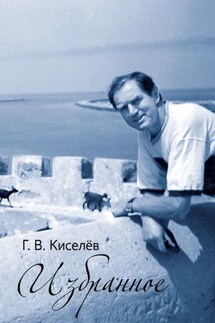 Избранное. Поэзия - Геннадий Киселёв