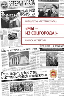 «Мы – из Соцгорода!». Выпуск четвертый - Александр Чумовицкий