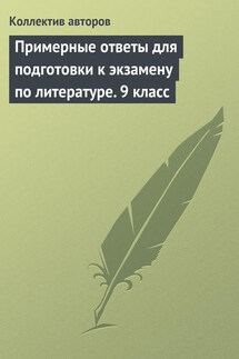 Примерные ответы для подготовки к экзамену по литературе. 9 класс - Коллектив авторов