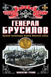 Генерал Брусилов. Лучший полководец Первой Мировой войны - Валентин Рунов