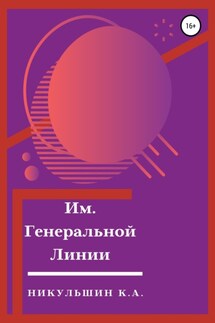 Им. Генеральной Линии - К. Никульшин