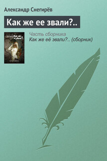 Как же ее звали?.. - Александр Снегирёв