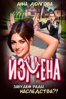 Измена. Забудем ради наследства?! - Анна Долгова