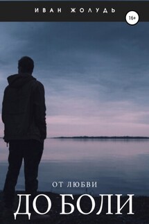 От любви до боли - Иван Жолудь