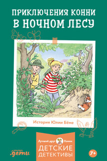 Приключения Конни в ночном лесу - Лиана Шнайдер