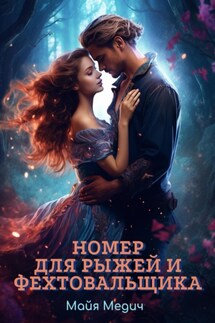 Номер для рыжей и фехтовальщика - Майя Медич