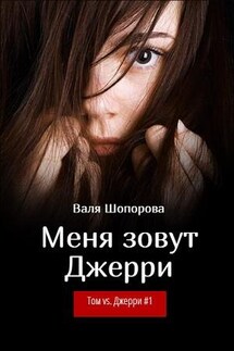 Меня зовут Джерри - Валя Шопорова
