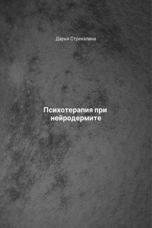 Психотерапия при нейродермите - Дарья Стрекалина