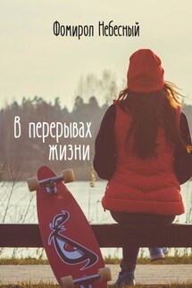 В перерывах жизни - Фомирол Небесный