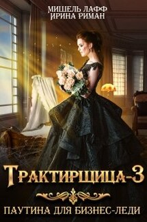 Трактирщица-3. Паутина для Бизнес-леди - Мишель Лафф, Ирина Риман