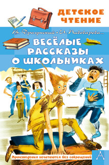 Весёлые рассказы о школьниках - Радий Петрович Погодин, Сергей Махотин