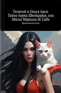Тайна парка Швейцария, или Маска Маркиза де Сада. Георгий и Ольга Арси - Георгий Арси