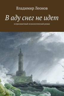В аду снег не идет. Остросюжетный психологический роман - Владимир Леонов