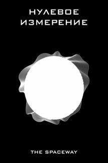 Нулевое измерение - The Spaceway