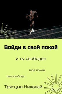 Войди в свой покой и ты свободен - НИКОЛАЙ ТРЯСЦЫН