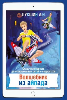 Волшебник из Айпада - Алексей Лукшин