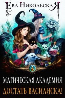 Магическая академия. Достать василиска! - Ева Никольская