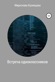 Встреча одноклассников - Мирослава Кузнецова
