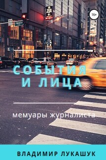 События и лица. Мемуары журналиста - Владимир Лукашук