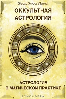 Оккультная астрология. Астрология в магической практике - Жерар Энкос (Папюс)