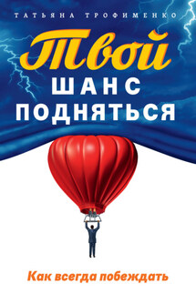 Твой шанс подняться. Как всегда побеждать - Татьяна Трофименко