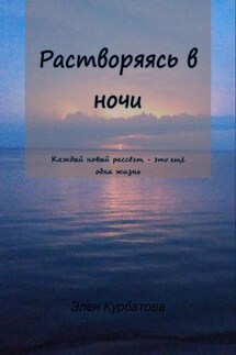 Растворяясь в ночи - Елена Пани-Панкова