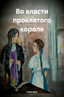 Во власти проклятого короля - Алим Авел