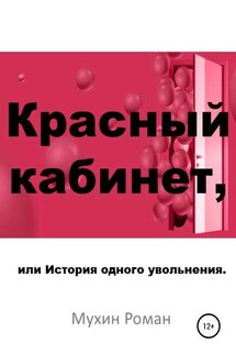 Красный кабинет, или История одного увольнения - Роман Мухин