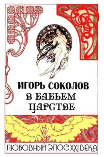 В бабьем царстве. Любовный эпос XXI века - Игорь Соколов