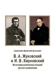 В. А. Жуковский и И. В. Киреевский: Из истории религиозных исканий русского романтизма - Дмитрий Долгушин