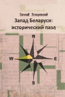 Запад Беларуси: исторический пазл - Евгений Асноревский