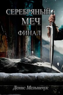 Серебряный меч. Финал - Денис Мельничук
