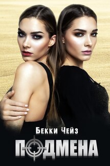 Подмена - Бекки Чейз, Марша Сандерс