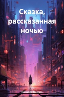 Сказка, рассказанная ночью - Екатерина Ермолова