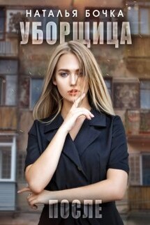 Уборщица. После - Наталья Бочка