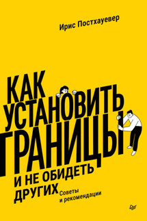Как установить границы и не обидеть других. Советы и рекомендации - Ирис Постхауевер