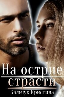 На острие страсти - Кристина Кальчук