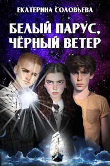 Белый парус, чёрный ветер - Екатерина Соловьева