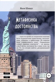 Метафизика достоинства - Яков Шмидт, А. А. Крыласов