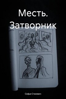Месть. Затворник - Софья Стасевич