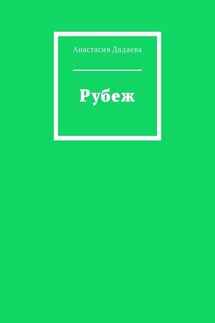 Рубеж - Анастасия Дадаева